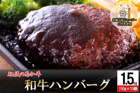 [令和6年10月出荷分][阿蘇小国ジャージー牛乳使用]肥後の赤牛ハンバーグ150g×10個