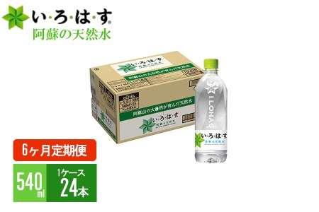 [6ヶ月定期便]い・ろ・は・す(いろはす)阿蘇の天然水 540mlPET×24本(1ケース)×6ヶ月 計144本