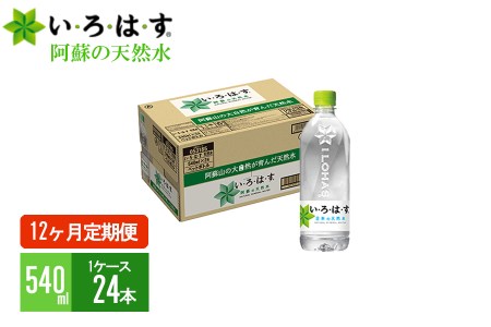 【12ヶ月定期便】い・ろ・は・す（いろはす）阿蘇の天然水 540mlPET×24本（1ケース）×12ヶ月 計288本