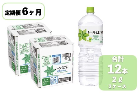 [6ヶ月定期便]い・ろ・は・す(いろはす)阿蘇の天然水 2L×12本(2ケース)×6ヶ月 計72本