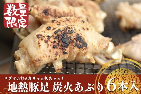 [小国のゆめ]地熱豚足 炭火あぶり(ハーフサイズ約100g×6本)