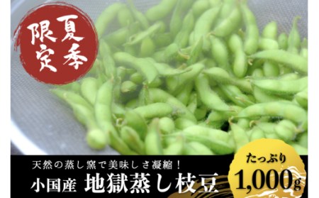 [地熱の里 坂本農園]先行予約 わいたの地熱で蒸した地獄蒸し枝豆 1kg