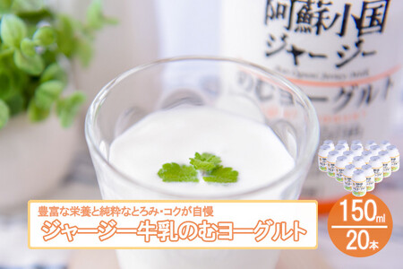 [小国郷特産ジャージー牛乳を使用!]のむヨーグルト150ml×20本(YS-6)