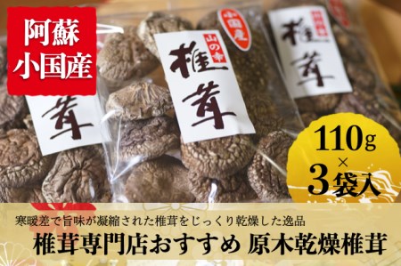 [小国郷産]椎茸専門店お薦め!原木乾燥椎茸110g×3