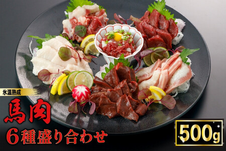 【令和6年9月出荷分】熟成×低温調理済 馬肉6種盛り合わせ500g