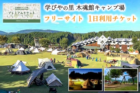 [熊本県小国町]学びやの里木魂館キャンプ場 フリーサイトチケット