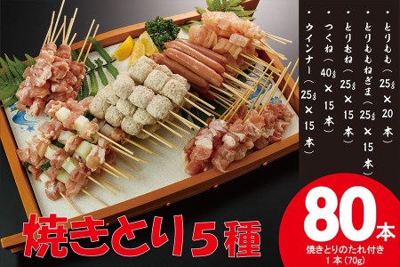 【数量限定】九州産 焼き鳥5種75本＋5本増量（計80本 約2.2kg）