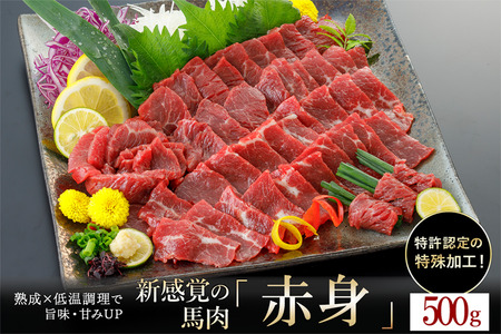 【令和6年12月出荷分】【年内発送】熟成×低温調理済 馬赤身肉500g