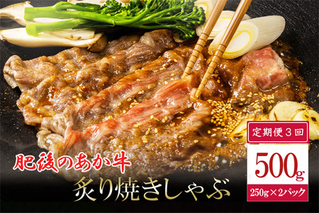 [3回定期便]肥後の赤牛 焼きしゃぶ用 500g