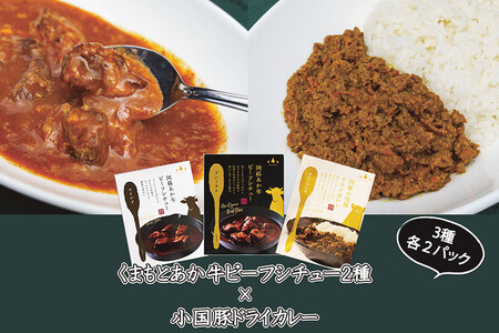 [阿蘇・小国産]くまもとあか牛ビーフシチュー2種とドライカレー(合計6袋)