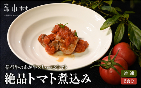 [数量限定] 信行牛のあか牛×とっぺんトマトの絶品トマト煮込み (2食分)