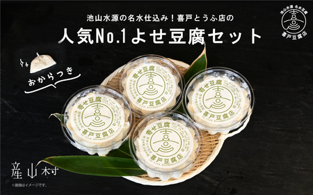 喜戸とうふ店人気No.1よせ豆腐×4個セット(おから付き)