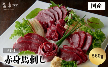 国産赤身馬刺し560g|UBUYAMAPLACE