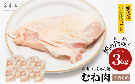 産山いっちゃん鶏 むね肉 3kg(1枚もの)