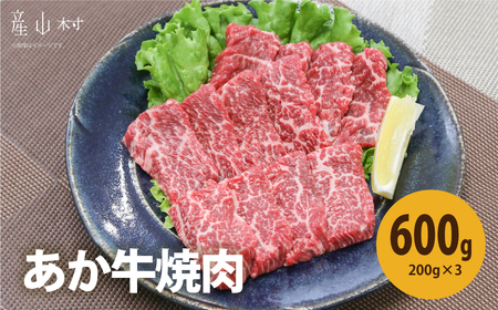 熊本県産 あか牛 焼肉600g