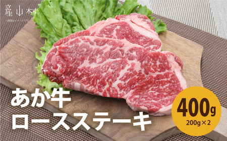 熊本県産 あか牛 ロースステーキ400g(200g×2P)[30日以内に出荷予定(土日祝除く)]