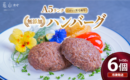 A5ランクのくまもと黒毛和牛 無添加 ハンバーグ 150g×6個