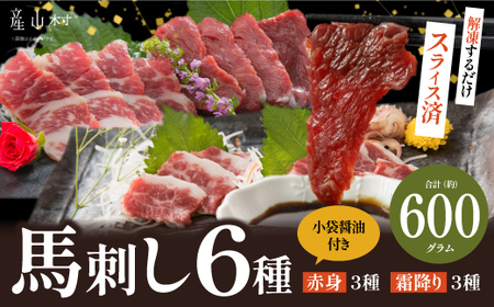 桜屋 馬刺しスライスセット6種 600g [特上トロ・トロ・霜降り・特選赤身・特上赤身・上赤身 各100g]