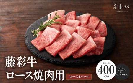 フジチク藤彩牛ロース焼肉用 400g