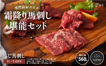 専門店おススメ!霜降り馬刺し堪能セット 合計約560g