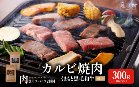 くまもと黒毛和牛カルビ焼肉(肉専用スパイス2種付)