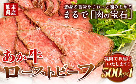 牛肉 ローストビーフ 赤身 あか牛 500g ローストビーフ[60日以内に出荷予定(土日祝除く)]