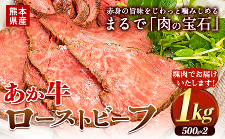 牛肉 ローストビーフ 赤身 あか牛 1kg 500g×2 ローストビーフ《60日以内に出荷予定(土日祝除く)》