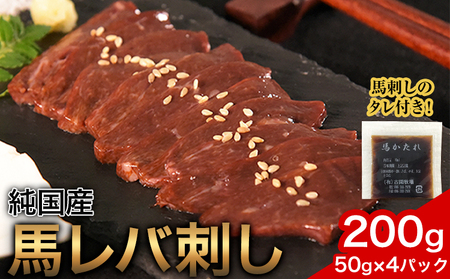 馬レバ刺し ブロック レバー 国産 熊本肥育 冷凍 生食用 たれ付き(10ml×2袋) 50g×4パック 肉 馬刺し 馬肉 絶品 牛肉よりヘルシー 馬肉 予約 小分け 平成27年28年 農林水産大臣賞受賞 熊本県産山村[10月上旬-12月中旬頃出荷]