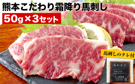 希少な純国産[熊本肥育]/2年連続農林水産大臣賞受賞の絶品馬刺し!熊本こだわり霜降り馬刺し 内容量 150g タレ付き(10ml×2袋)[7月中旬-9月末頃出荷予定]