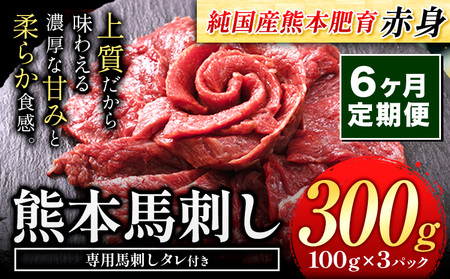 [6ヶ月定期]刺し 赤身 馬刺し 300g [純 国産 熊本 肥育] たっぷり タレ付き 生食用 冷凍 熊本県産山村[お申込み月の翌月から出荷開始]
