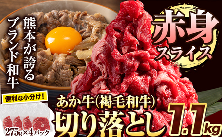 あか牛切り落とし 1.1kg(275g×4パック) 赤身切り落としスライス [7月中旬-8月中旬頃出荷予定]肉 牛肉 切り落とし 国産牛 切落とし ブランド牛 スライス 焼肉 小分け