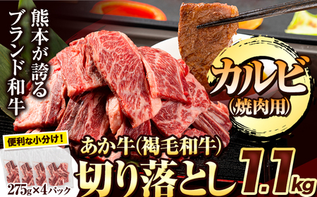 あか牛切り落とし 1.1kg(275g×4パック) 焼肉用カルビ [7月中旬-8月中旬頃出荷予定]肉 牛肉 切り落とし 国産牛 切落とし ブランド牛 スライス 焼肉 小分け