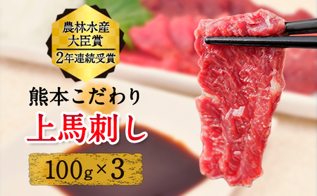 上赤身馬刺し 国産 馬刺し 熊本肥育 馬刺し 冷凍 生食用 たれ付き 300g 肉 馬肉 予約 平成27年28年 農林水産大臣賞受賞 熊本県産山村[7月中旬-9月末頃出荷予定]