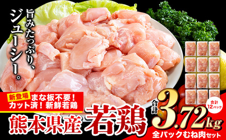 鶏肉 小分け 鶏肉 ムネ カット済 若鶏3.72kg[7-14日以内に出荷予定(土日祝除く)]