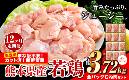 【12ヶ月定期】国産若鶏 全パックむね 3.72kg