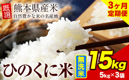[3ヶ月定期便]無洗米 15kg ひのくに米[お申込み月の翌月から出荷開始]食品 米 こめ コメ 熊本県産 ふるさと納税 お米 おこめ 熊本