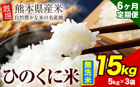 【6ヶ月定期便】 無洗米 ひのくに米 15kg｜無洗米無洗米無洗米