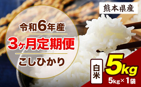 [3ヶ月定期便]令和6年産 定期便 こしひかり 5kg 白米 阿蘇 うぶやま 米 定期便 熊本県産 ふるさと納税 精米 ひの 米 こめ ふるさとのうぜい コシヒカリ コメ お米 おこめ[申込み翌月から出荷]