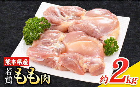 大容量 鶏肉 鶏もも 鶏もも肉 熊本県産 若鶏もも肉 2kg [30日以内に出荷予定(土日祝除く)] 肉 鶏肉 若鶏 国産 真空 冷凍 冷凍庫 鳥 鳥肉 鳥もも 鳥もも肉 モモ モモ肉 鶏モモ肉 若鶏モモ