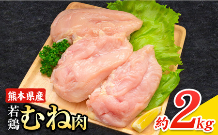 大容量 鶏肉 熊本県産 若鶏むね肉 内容量 2kg[30日以内に出荷予定(土日祝除く)] モモ肉 モモ 若鶏モモ 鶏モモ ムネ 鶏ムネ ムネ肉 若鶏ムネ