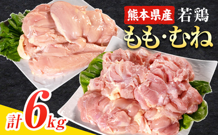 大容量 鶏肉 熊本県産 若鶏むね肉 約2kg×2袋/もも肉 約2kg×1袋 計3袋 たっぷり大満足!計6kg![30日以内に出荷予定(土日祝除く)] モモ肉 モモ 若鶏モモ 鶏モモ ムネ 鶏ムネ ムネ肉 若鶏ムネ 鶏肉 鶏皮 未除去