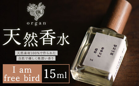 天然 香水 I am free bird 15ml organ[30日以内に出荷予定(土日祝除く)]熊本県 阿蘇郡 産山村 天然 100% 布バック付き 贈答用 プレゼント フレグランス リラックス