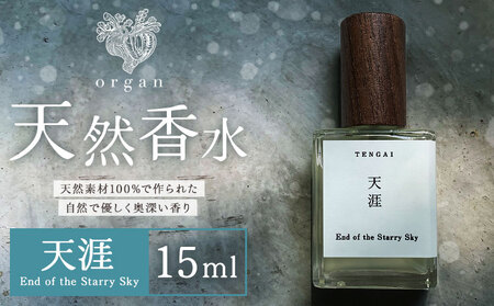 天然 香水 天涯 End of the Starry Sky 15ml organ[30日以内に出荷予定(土日祝除く)]熊本県 阿蘇郡 産山村 天然 100% 布バック付き 贈答用 プレゼント フレグランス リラックス