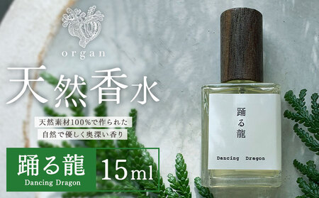 天然 香水 踊る龍 Dancing Dragon 15ml organ[30日以内に出荷予定(土日祝除く)]熊本県 阿蘇郡 産山村 天然 100% 布バック付き 贈答用 プレゼント フレグランス リラックス