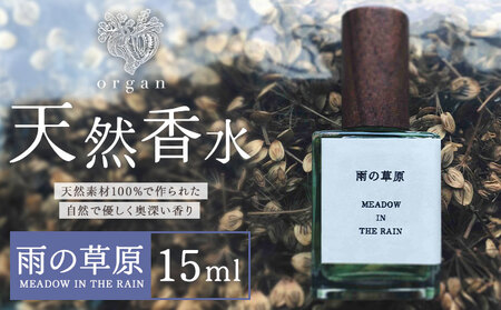 天然 香水 雨の草原 MEADOW IN THE RAIN 15ml organ[30日以内に出荷予定(土日祝除く)]熊本県 阿蘇郡 産山村 天然 100% 布バック付き 贈答用 プレゼント フレグランス リラックス