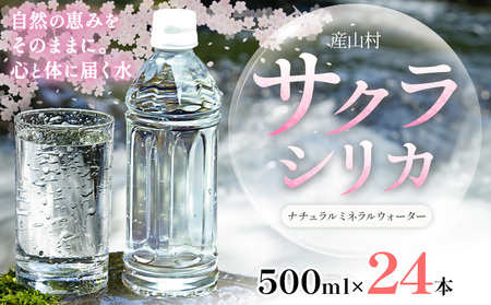 サクラシリカ 500ml × 24本 みずの里[30日以内に出荷予定(土日祝除く)]熊本県 阿蘇郡 産山村 ミネラルウォーター シリカ 水 天然水 鉱水 ラベルレス ラベルなし