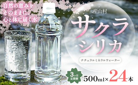 [3ヶ月定期便]サクラシリカ 500ml × 24本 みずの里[30日以内に出荷予定(土日祝除く)]熊本県 阿蘇郡 産山村 ミネラルウォーター シリカ 水 天然水 鉱水 ラベルレス ラベルなし
