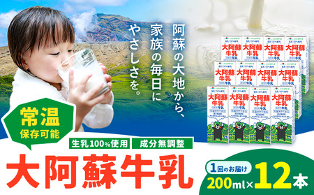 牛乳 常温保存可能 成分無調整 生乳100%使用 大阿蘇牛乳 紙パック 200ml×12本 合同会社たべたせいか[30日以内に出荷予定(土日祝除く)]熊本県 産山村 乳飲料 乳性飲料 ドリンク 飲み物 飲料 セット ロングライフ 熊本県産