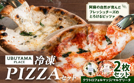 ピザ 冷凍 PIZZA 2枚マルゲリータ クワトロフォルマッジ UBUYAMAPLACE