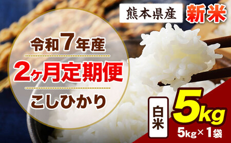 [2ヶ月定期便]令和7年産 定期便 こしひかり 5kg 新米 白米 阿蘇 うぶやま 米 定期便 熊本県産 ふるさと納税 精米 ひの 米 こめ ふるさとのうぜい コシヒカリ コメ お米 おこめ[お申込み翌月から出荷]